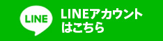 公式LINEはこちら